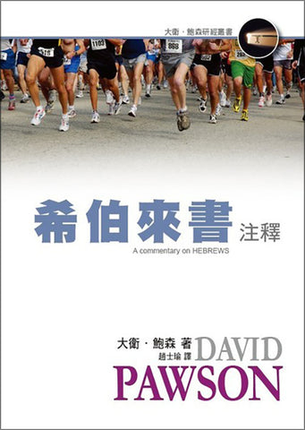 29463 	希伯來書注釋 (大衛鮑森研經叢書) A Commentary on Hebrews  *