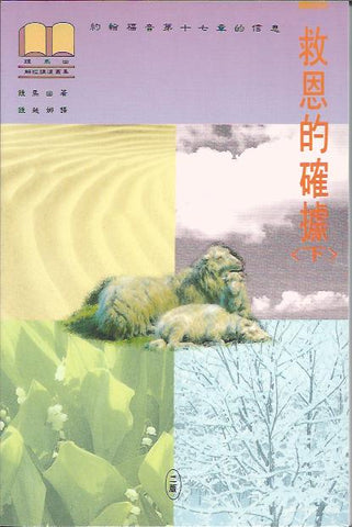 2170 	救恩的確據 - 約翰福音 (下) (平)