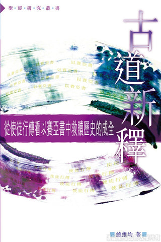 19953 古道新釋 - 從使徒行傳看以賽亞書中救贖歷史的成全 CFT0346