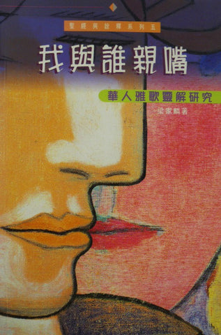 20283 我與誰親嘴 - 華人雅歌靈解研究 (聖經與詮釋系列)