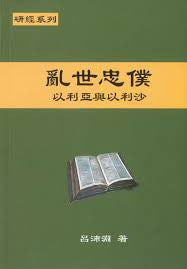 亂世忠僕 - 以利亞與以利沙