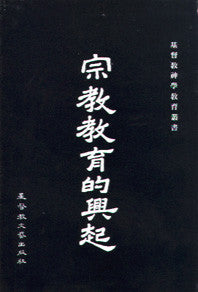 574   宗教教育的興起 (精) The Rise of Christian Education