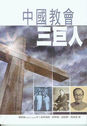 2713 中國教會三巨人 Three of China's Mighty Men