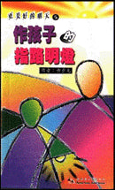 11711 作孩子的指路明燈 (更美好的明天 5)