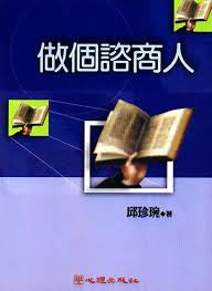 18901 做個諮商人