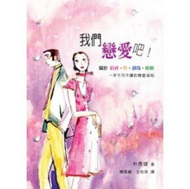 28178 	我們戀愛吧