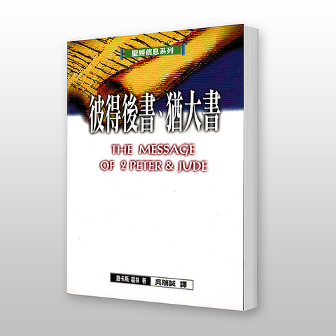 20047 彼得後書猶大書 - 聖經信息系列 The Message of 2 Peter & Jude