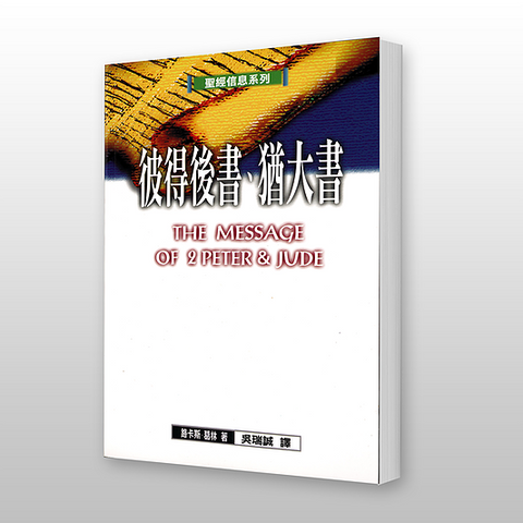 20047  彼得後書猶大書 - 聖經信息系列 The Message of 2 Peter & Jude