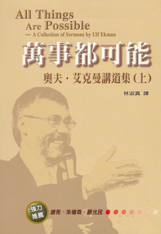 24335  萬事都可能 - 奧夫艾克曼講道集 (上) All Things Are Possible - A Collection of Sermons by Ulf Ekman