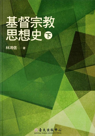 22081 基督宗教思想史 (下)