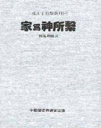 5935 	家為神所繫 - 成人主日學教材 (一)