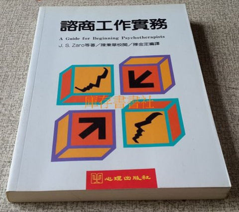 23354 諮商工作實務A Guide for Beginning Psychotherapists
