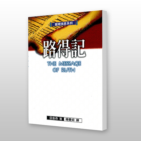22051 路得記 - 聖經信息系列 The Message of Ruth