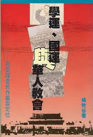 6225 	學運、國運與華人教會 - 為愛國憂民作屬靈定位