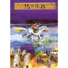 13742   馬與小孩 (那裏亞故事集) The Horse and His Boy