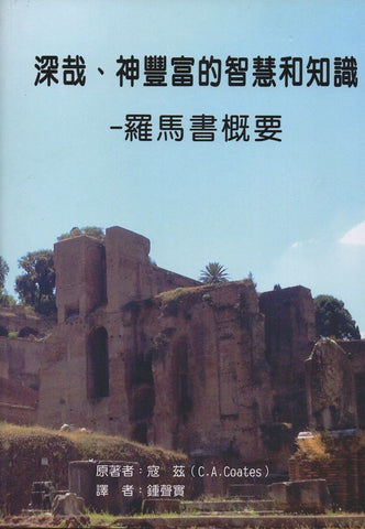 20118  深哉、神豐富的智慧與知識 - 羅馬書概要