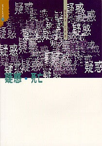 283 疑惑, 死亡 Doubt, Death