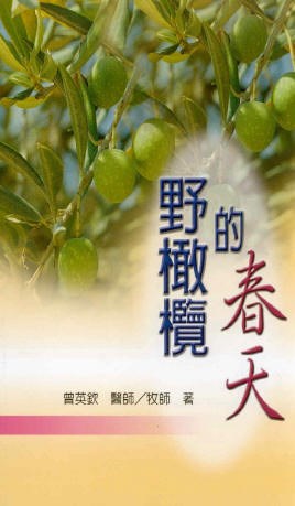 20735 野橄欖的春天 (小組系列 4)(預購品)