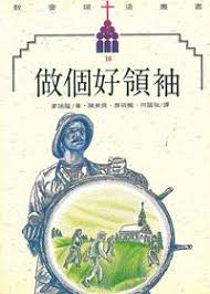 2555 	做個好領袖 The Making of a Leader預購品)