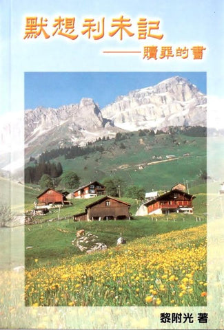 13538   默想利未記 - 贖罪的書 Exposition Of Leviticus