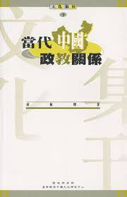 14559 	當代中國政教關係