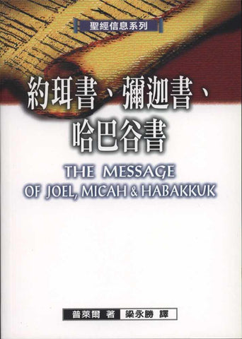 26489   約珥書彌迦書哈巴谷書 - 聖經信息系列 The Message of Joel, Micah and Habakkuk: Listening to the Voice of God