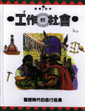 13733  工作與社會 - 聖經時代的各行各業 (聖經世界9)