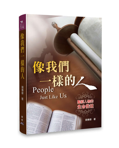 26943 像我們一樣的人 - 聖經人物的生命借鏡 *
