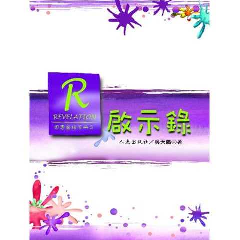 21868 	啟示錄 - 恩惠查經手冊系列