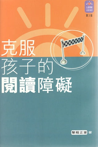 15564 克服孩子的閱讀障礙 (心靈診療所系列)