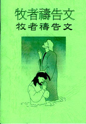 16847  為牧者禱告文 (小冊)