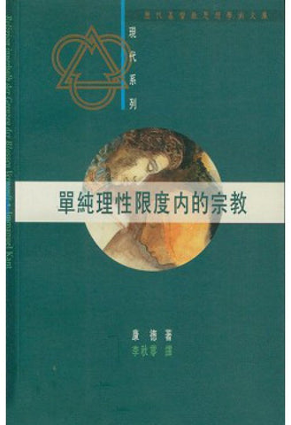11229 單純理性限度內的宗教