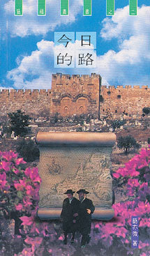 1029 	今日的路 (猶福叢書之二)