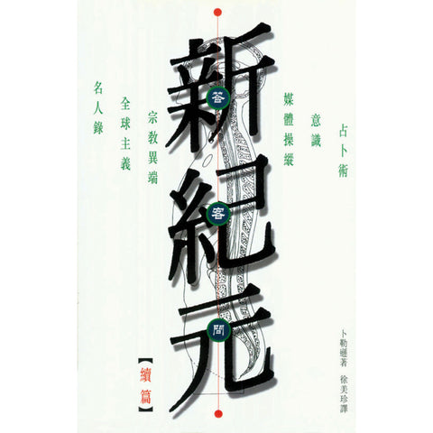 1764 新紀元答客問 (續篇)