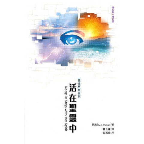 1086   活在聖靈中 (增訂版) Keep in Step with the Spirit(預購品)