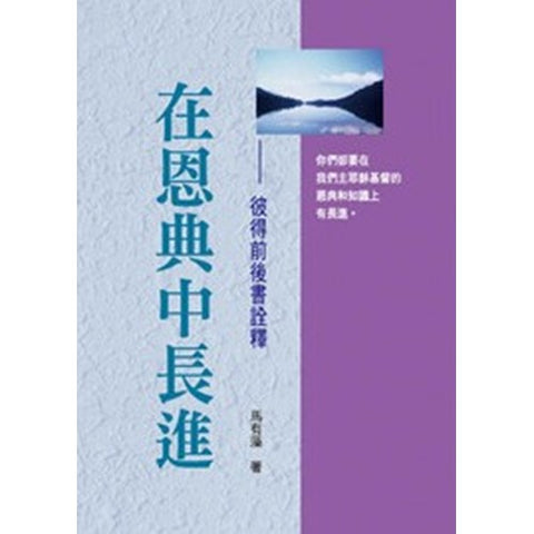 27095 	在恩典中長進 - 彼得前後書詮釋
