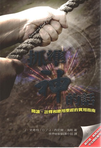 25729 抓準神的話 - 閱讀詮釋和應用聖經的實用指南 Grasping God's Word (預購品)