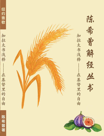29792   加拉太書淺釋 - 在基督裡的自由 (陳希曾解經叢書) / 簡體字版