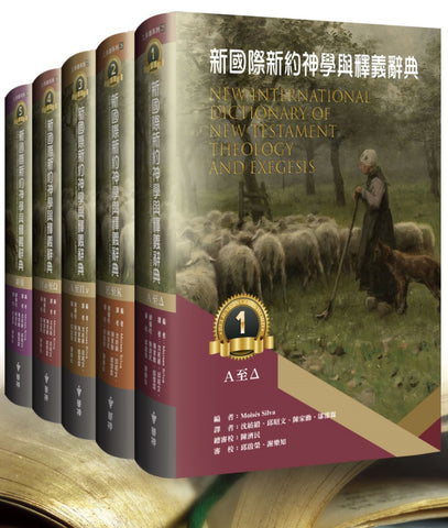 29908 新國際新約神學與釋義辭典 (全五冊) New International Dictionary of New Testament Theology and Exegesis (預購品)