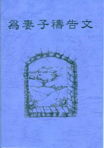 16850 	為妻子禱告文 (小冊)