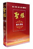 26257  聖經 - 新大字版 (經文.串珠 .譯註 .讀音.圖解五用)