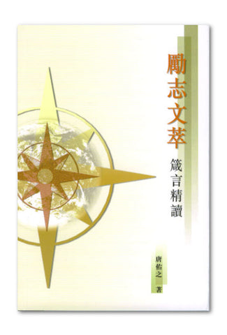 23537 勵志文萃 - 箴言精讀