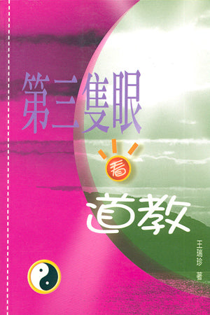 15307 第三隻眼看道教