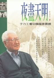 10407 	夜盡天明 - 于力工看中國福音震撼