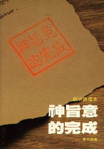 2345 	神旨意的完成 - 啟示錄信息