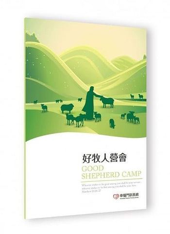 29840  好牧人營會(預購品)