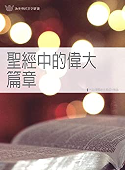 051  聖經中的偉大篇章 (漁夫查經系列)