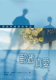 21071   郵遞真愛 - 熱情與純潔的對話 (原書名-情慾與貞潔) Passion and Purity (預購品)