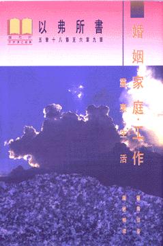 8550 	以弗所書 (卷三): 基督那測不透的豐富 (精)