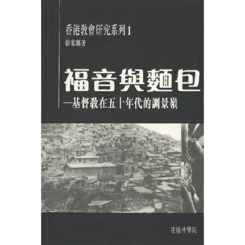 18404 	福音與麵包 - 基督教在五十年代的調景嶺 (香港教會研究系列1) *